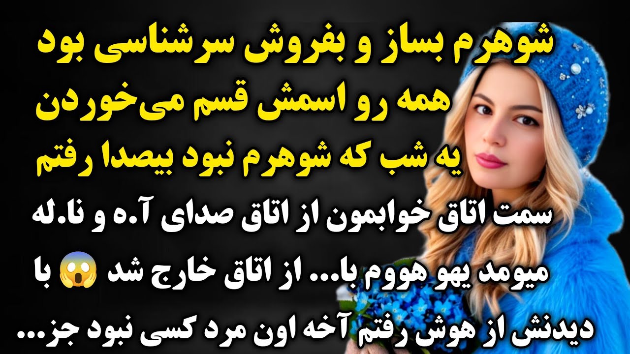 داستان واقعی : خیلی قشنگه با شنیدنش حال دلتون عوض میشه...پر از اتفاق باورنکردنیه #داستان #پادکست 