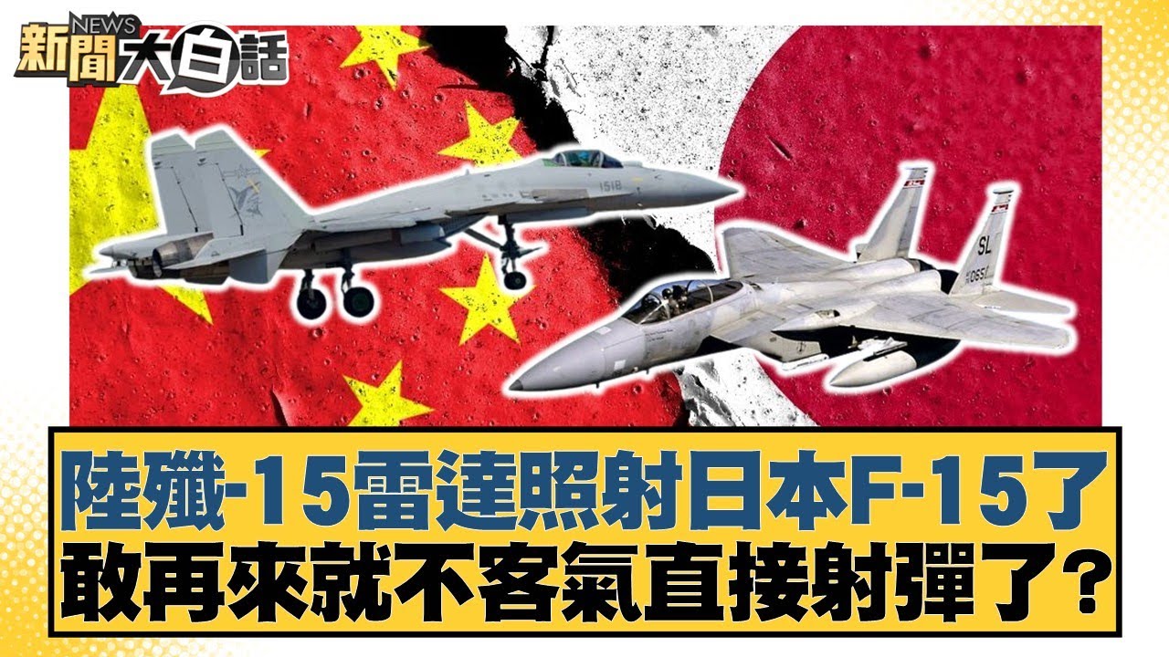 陸殲-15雷達照射日本F-15了 敢再來就不客氣直接射彈了？【#新聞大白話】20251207-4｜#謝寒冰 #李大中 #黃征輝