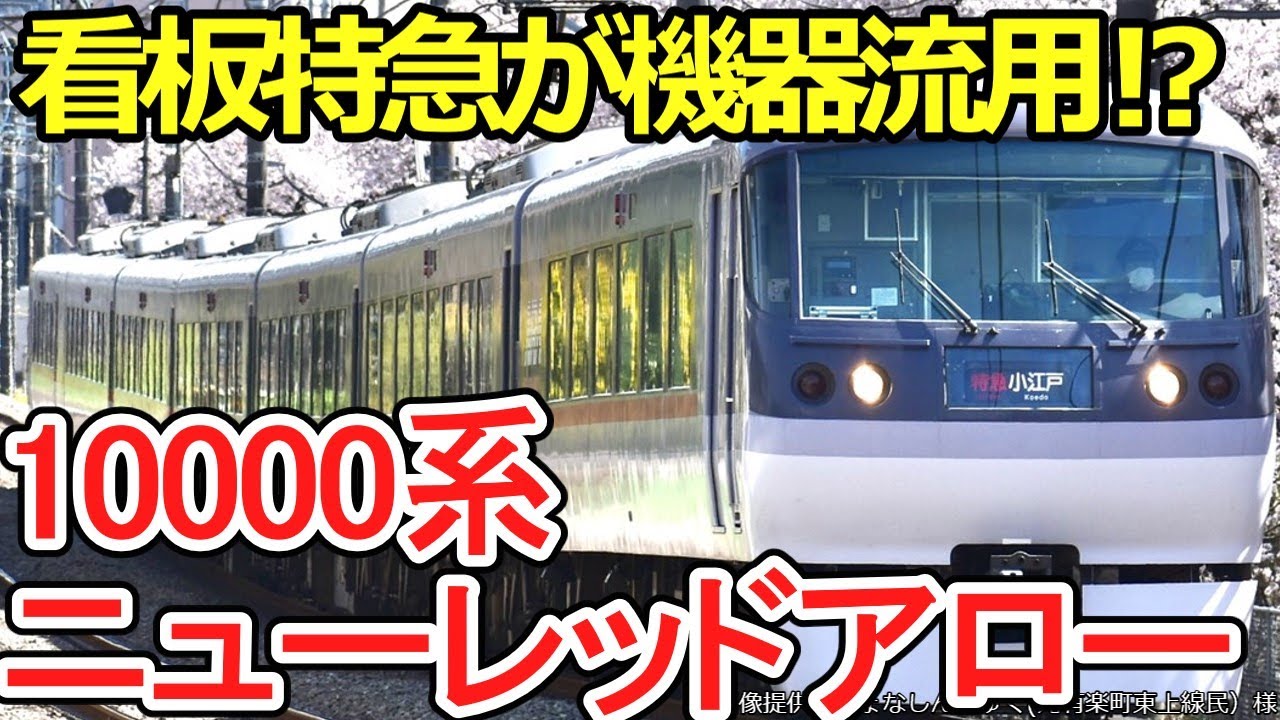 【迷列車で行こう】#4 西武鉄道10000系「ニューレッドアロー」看板特急が機器流用⁉ 二つの役割を背負って登場した、現在も大活躍の特急電車！