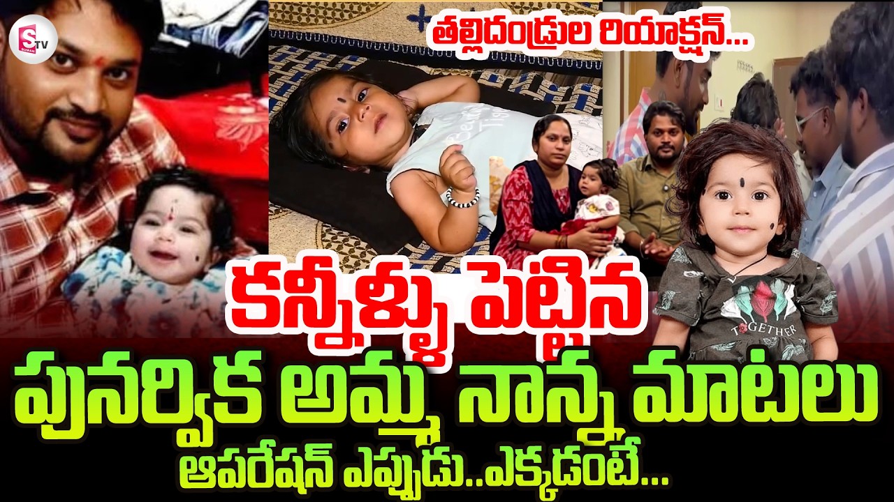 Punarvika Mother Father Suresh Emotional Interview | Nara Lokesh | SumanTV Sai