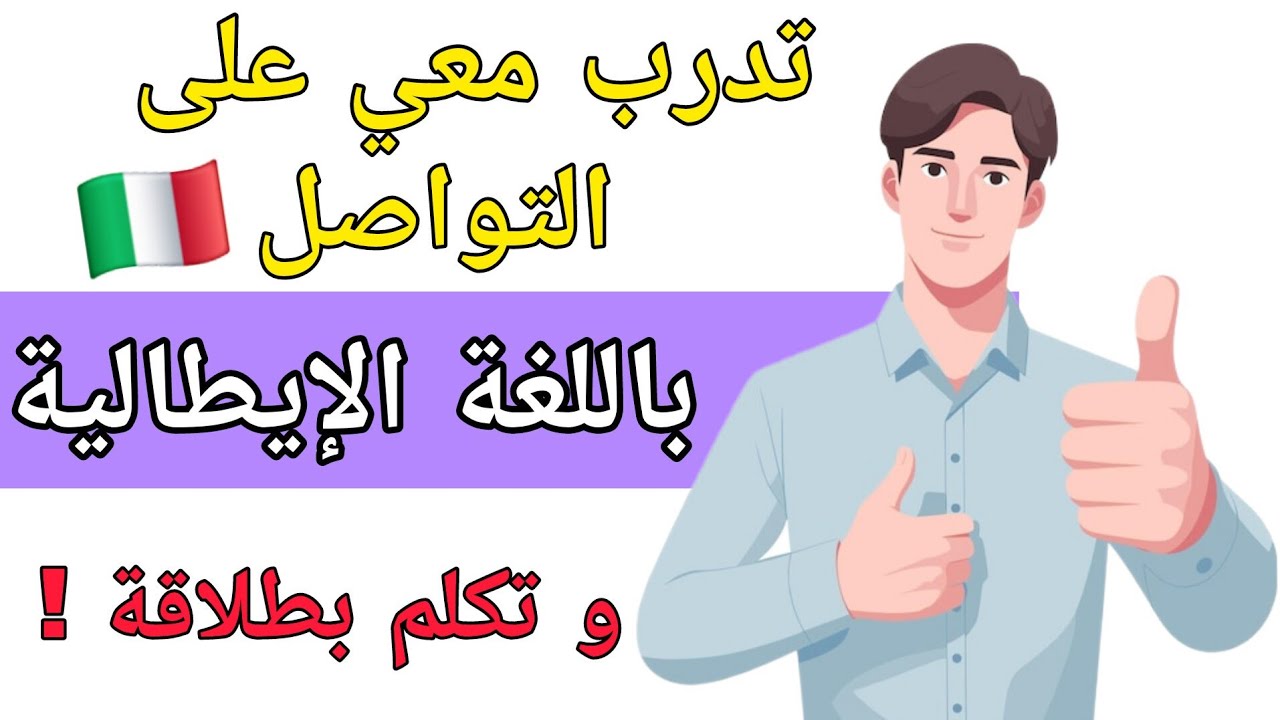 تدرب معي على التواصل باللغة الإيطالية و تكلم بطلاقة