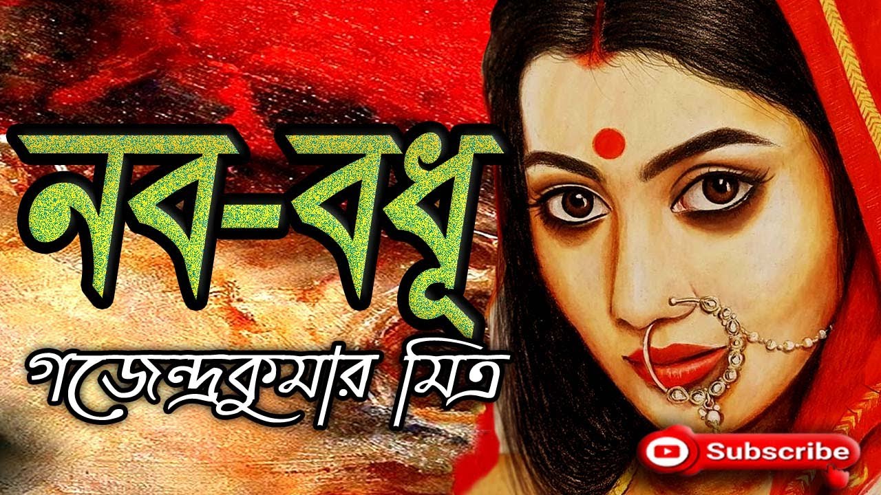 নব-বধূ/ গজেন্দ্রকুমার মিত্র/ Gajendra Kumar Mitra/ Naba Badhu/ বাংলা গল্প/ Golpo Sangi