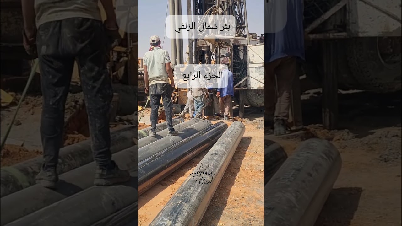 (133) سلسلة اكتشاف المياه الجوفيه ( بئر شمال الزلفي من الألف إلى الياء ) الجزء الرابع..