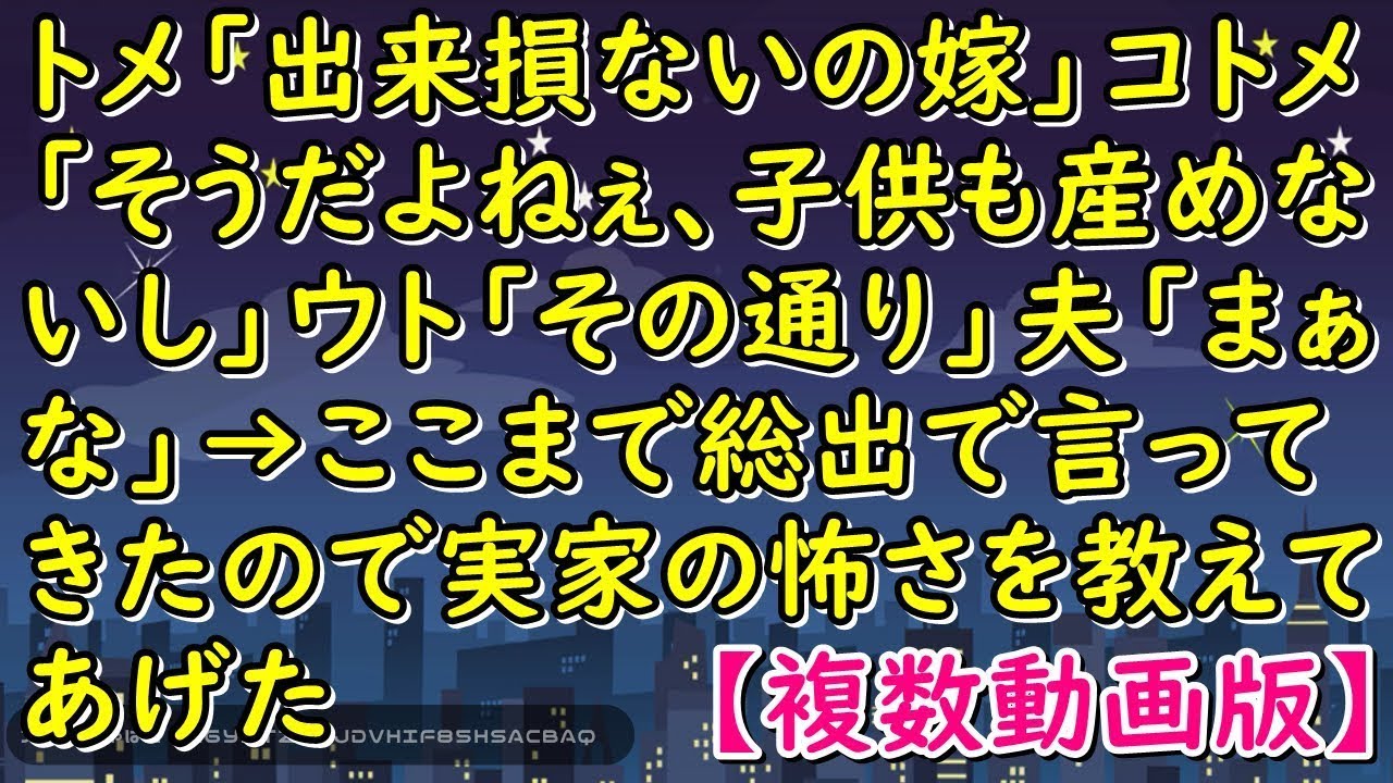 トメ「出来損ないの嫁」コトメ「そうだよねぇ、子供も産めないし」ウト「その通り」夫「まぁな」→ここまで総出で言ってきたので実家の怖さを教えてあげた【スカッとじゃぱん】