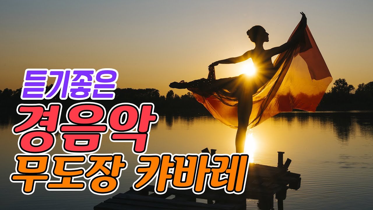 일할때 좋은 경음악 메들리!! 엄선한 무도장 캬바레 음악 35곡 모음!
