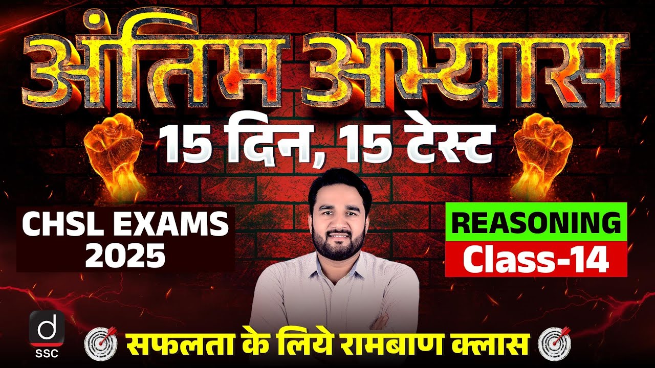 SSC CHSL EXAM 2025 | Reasoning | अंतिम अभ्यास | 15 Days, 15 Tests | Class-14 | Sandeep Gupta Sir