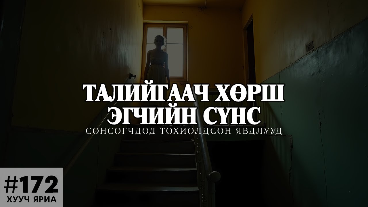 [ХУУЧ ЯРИА#172] Талийгч хөрш эгчийн сүнс байрандаа шүглээд...