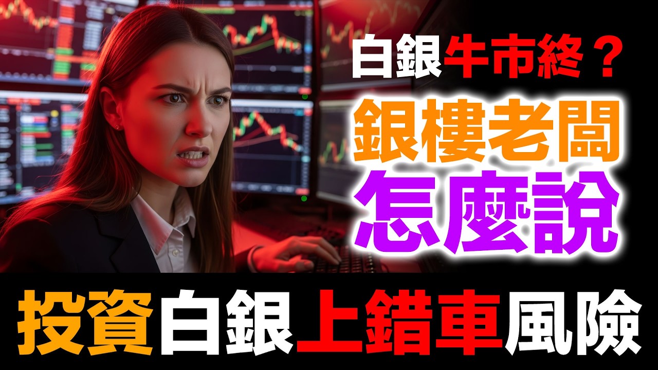 白銀牛市結束了嗎？白銀暴跌40%！台灣凌晨排隊搶購｜杰我瑞133億、浙金200億暴雷真相