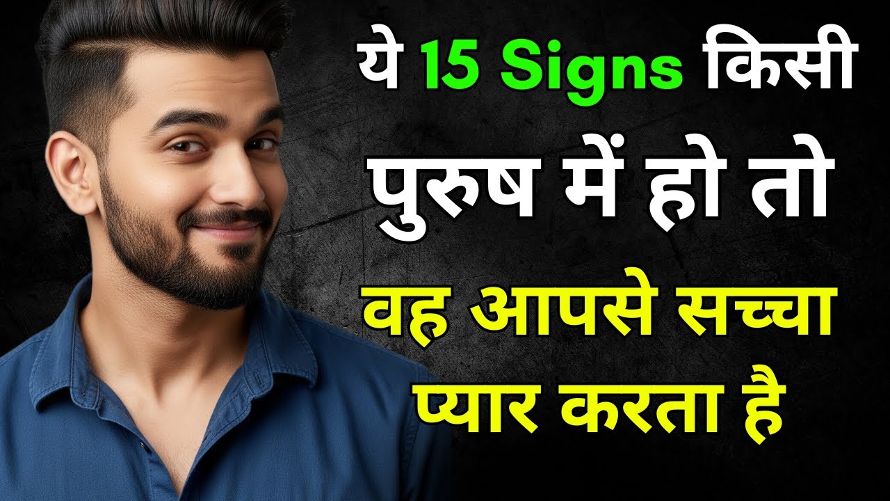 ये 15 Signs किसी पुरुष में हो तो ही वह आपसे सच्चा प्यार करता है । Psychology Facts