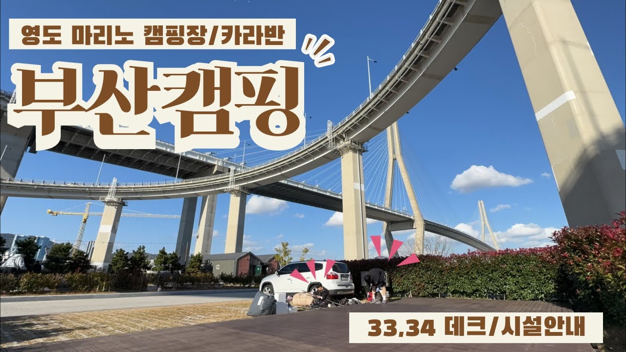 영도마리노캠핑장/부산캠핑/경남캠핑/33,34데크사이트