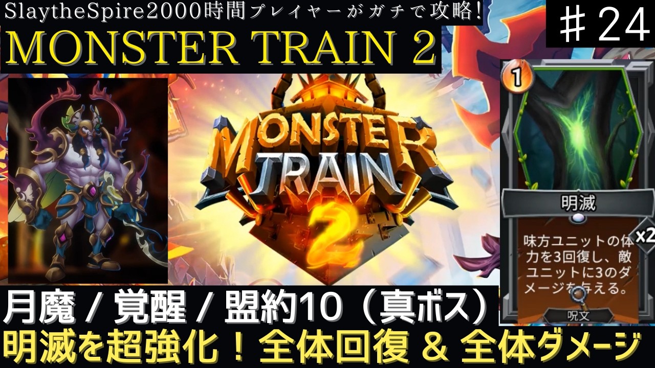 全体大ダメージ & 全体大回復！鍛えた明滅で攻略【MONSTER TRAIN 2】【実況】