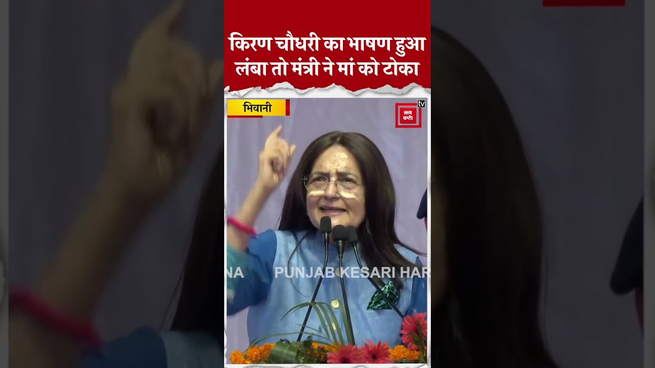 किरण चौधरी का भाषण हुआ लंबा तो कैबिनेट मंत्री श्रुति चौधरी ने मंच पर ही मां को टोका