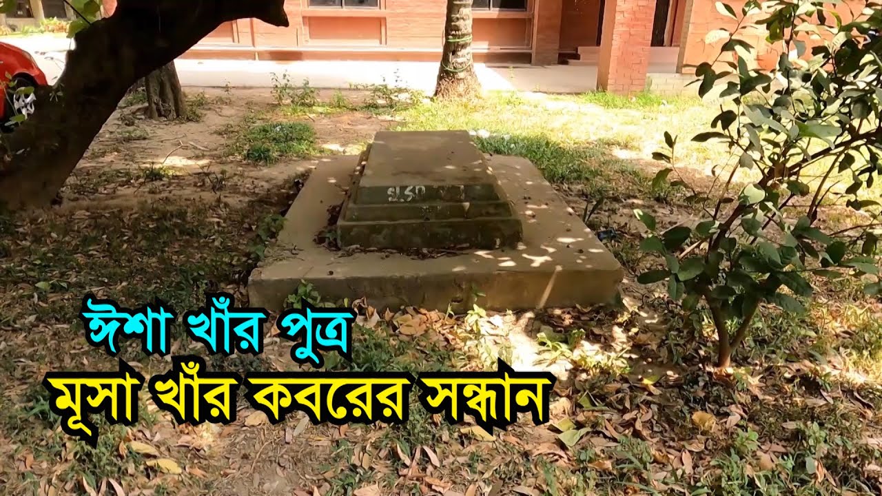 ঈশা খাঁর পুত্র মুসা খাঁর কবরের সন্ধান ঢাকা বিশ্ববিদ্যালয়ে | Grave of Musa Khan at Dhaka University