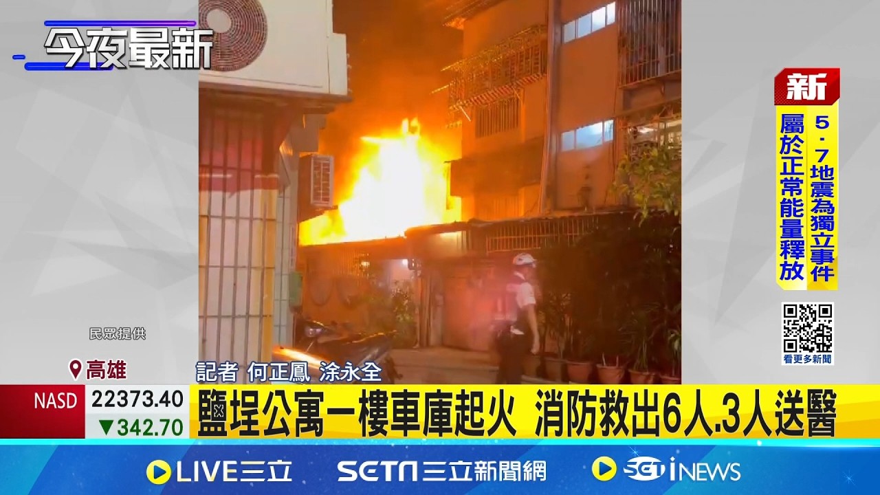 鹽埕公寓一樓車庫起火 消防救出6人.3人送醫  鹽埕公寓火警濃煙竄市區 3住戶遭送醫治療｜三立新聞網 SETN.com