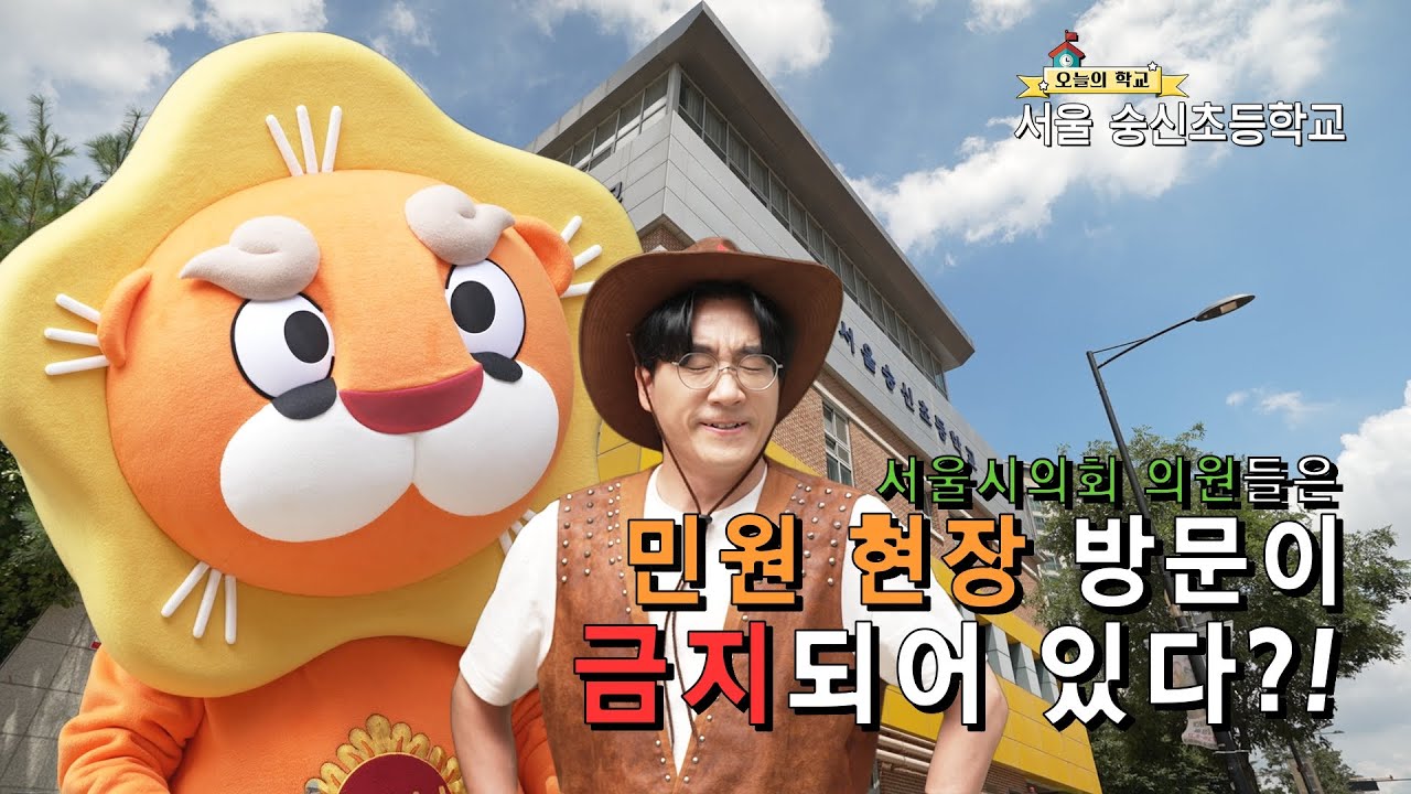 [찾아가는 서울시의회 퀴즈쇼] 해통 소통 탐험대 11화 숭신초 편