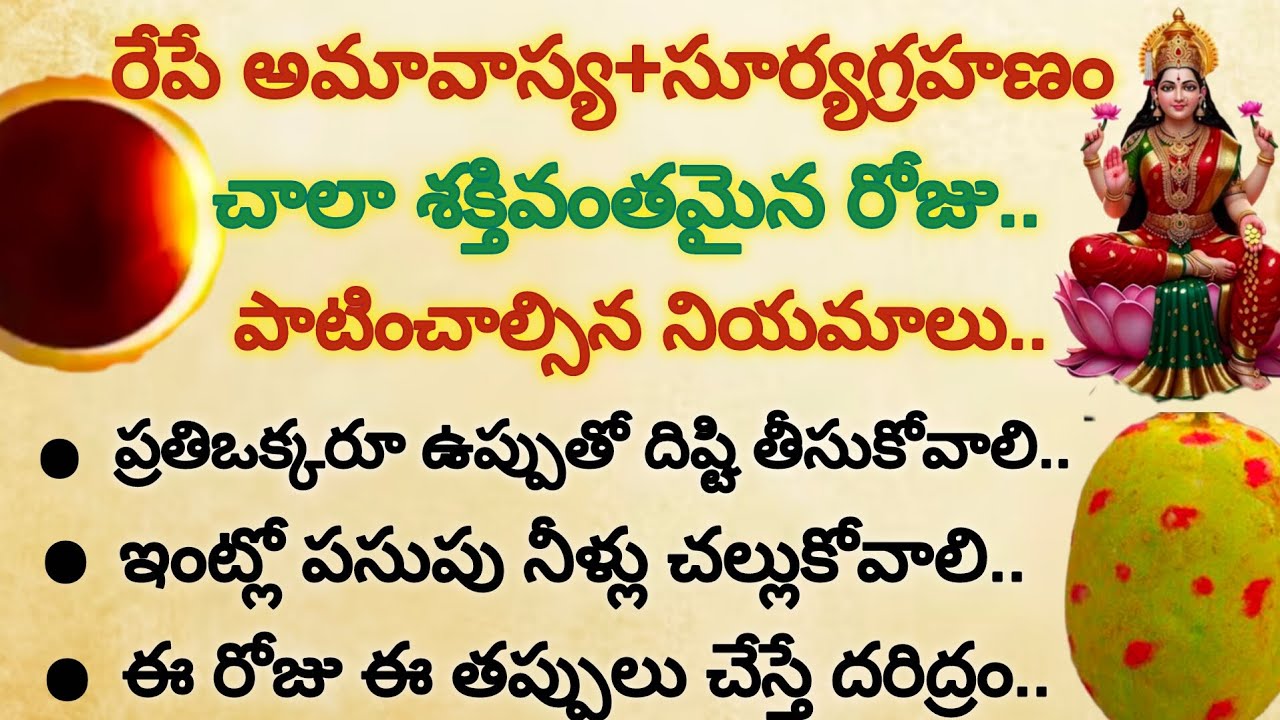 ఫిబ్రవరి 17 అమావాస్య+సూర్యగ్రహణం చాలా శక్తివంతమైన రోజు పాటించాల్సిన నియమాలు.. #అమావాస్య #సూర్యగ్రహణం