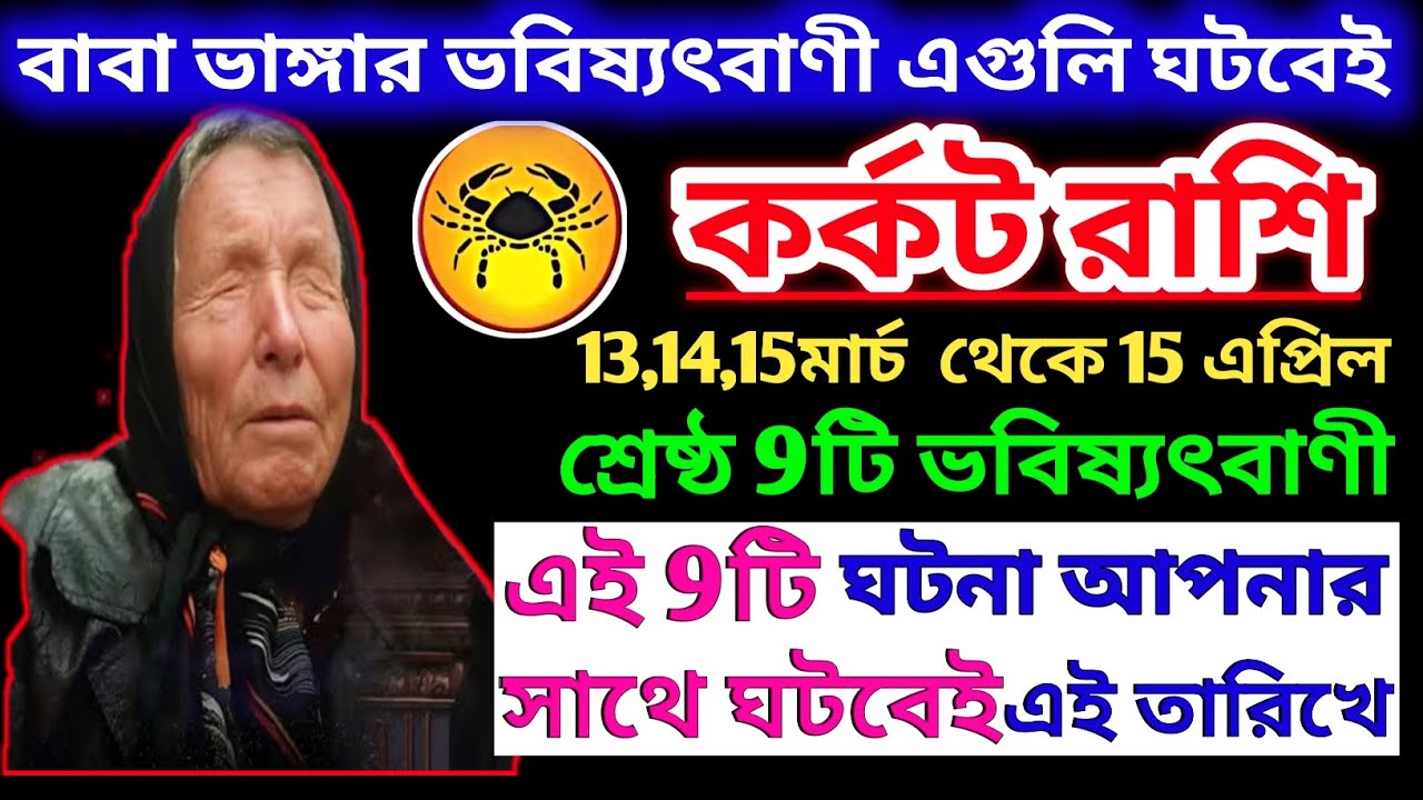 কর্কট রাশি মার্চ  থেকে 2026 বাবা ভাঙ্গার ভবিষ্যৎবাণী আপনার জীবন বদলে দেবে ♋|Karkat Rashi 2026|Cancer
