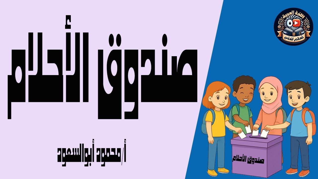 صندوق الأحلام / قراءة / الترم الأول / الصف الرابع الابتدائي / المنهج الجديد