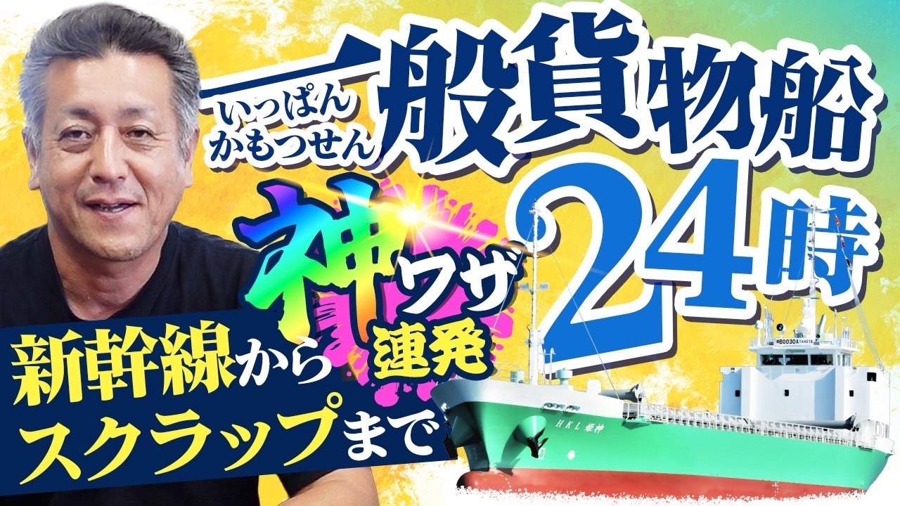 【船図鑑】507トン一般貨物船で神ワザ連発！新幹線からスクラップまで