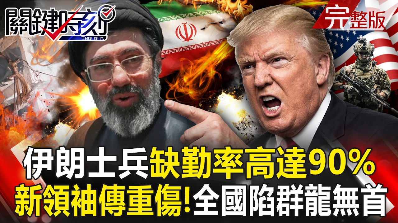 【全集】穆吉塔巴傳重傷「伊朗陷群龍無首」？！士兵缺勤率高達90%「人快跑光了」兩大軍力鬧內鬨？！｜張炤和 20260317【關鍵時刻】
