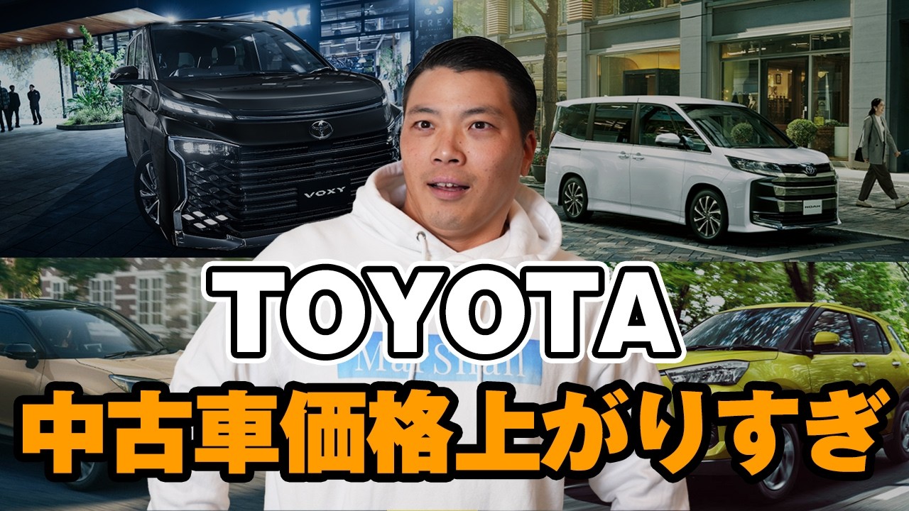トヨタ中古車価格上がりすぎ！買い時やリセールバリューの良いグレードを車屋社長が解説！