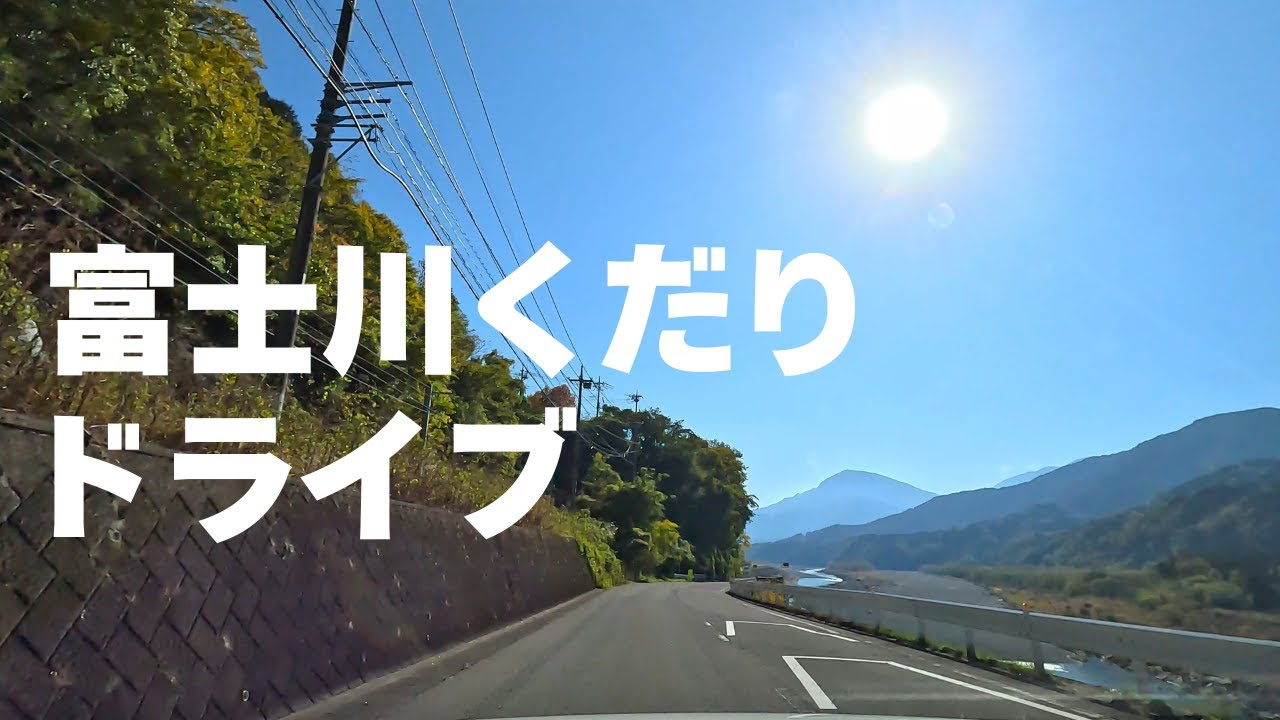 【山梨/静岡県道10号】富士川をくだるドライブ【身延橋/富士川橋】