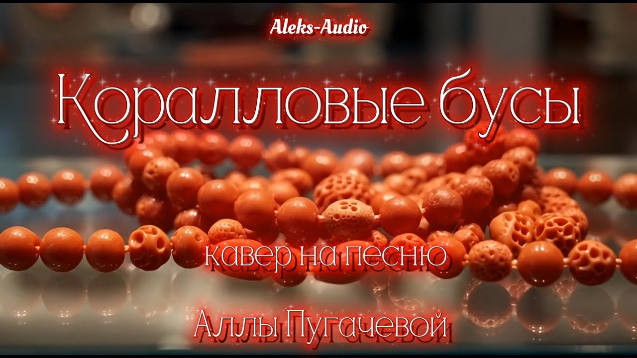 Коралловые бусы — Алла Пугачева (Cover by Aleks-Audio)