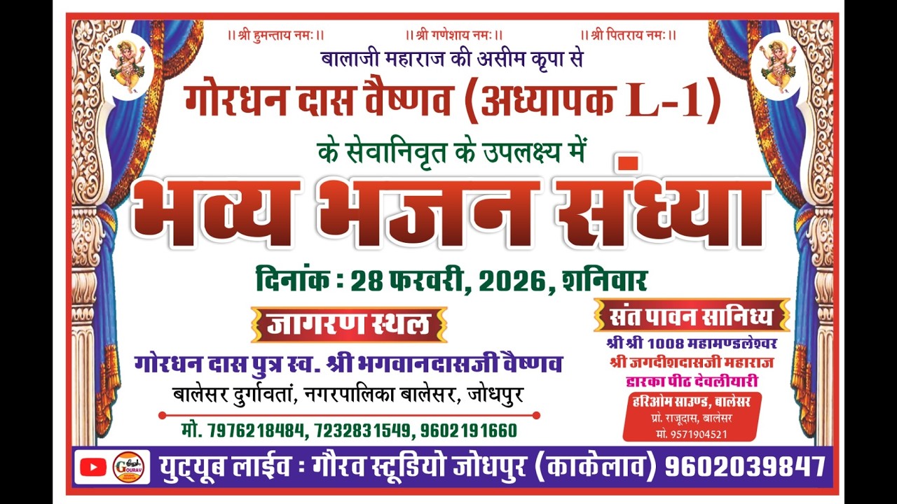 गोरधन दास वैष्णव (अध्यापक L-1) के सेवानिवृत के उपलक्ष्य में भव्य भजन संध्या बालेसर दुर्गावता