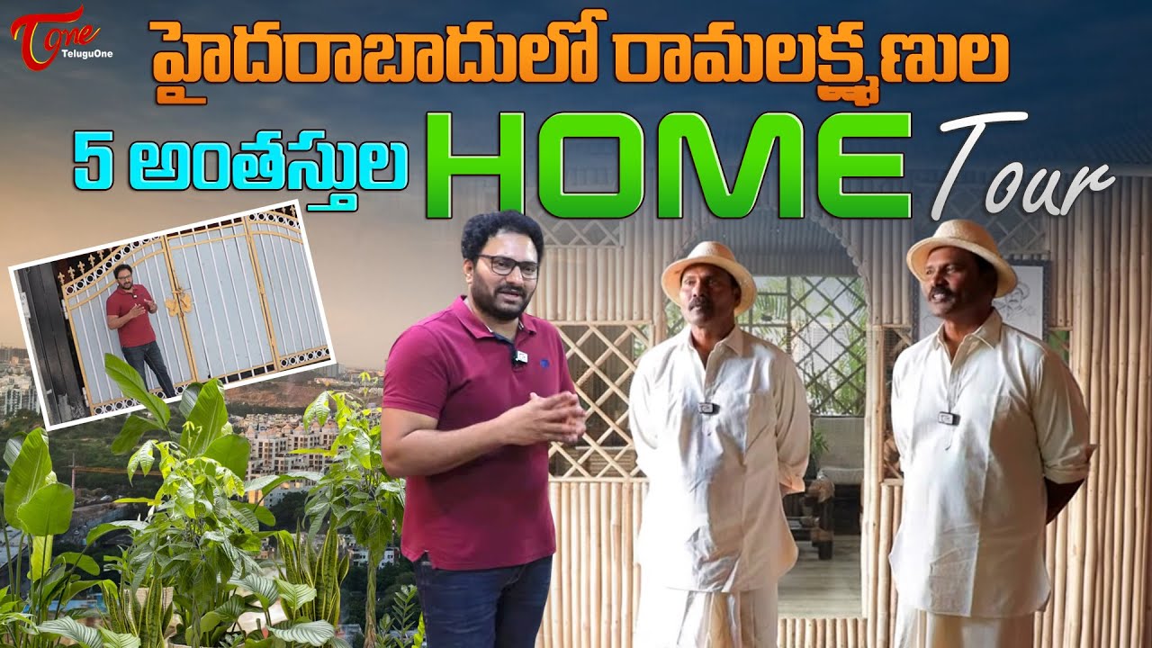 Fight Masters Ram Lakshman Home Tour | 5 అంతస్తుల హోమ్ టూర్... Celebrity House Tour | TeluguOne
