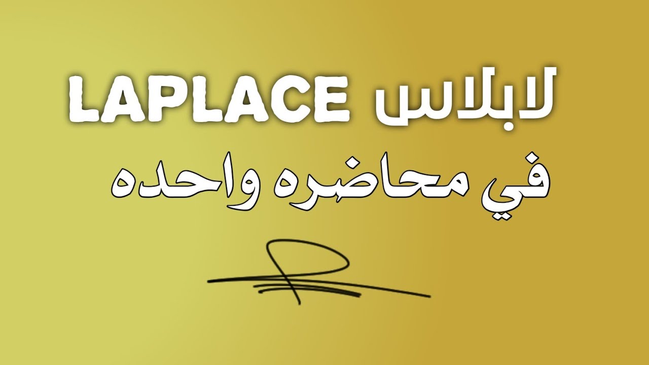شرح رياضيات Laplace 