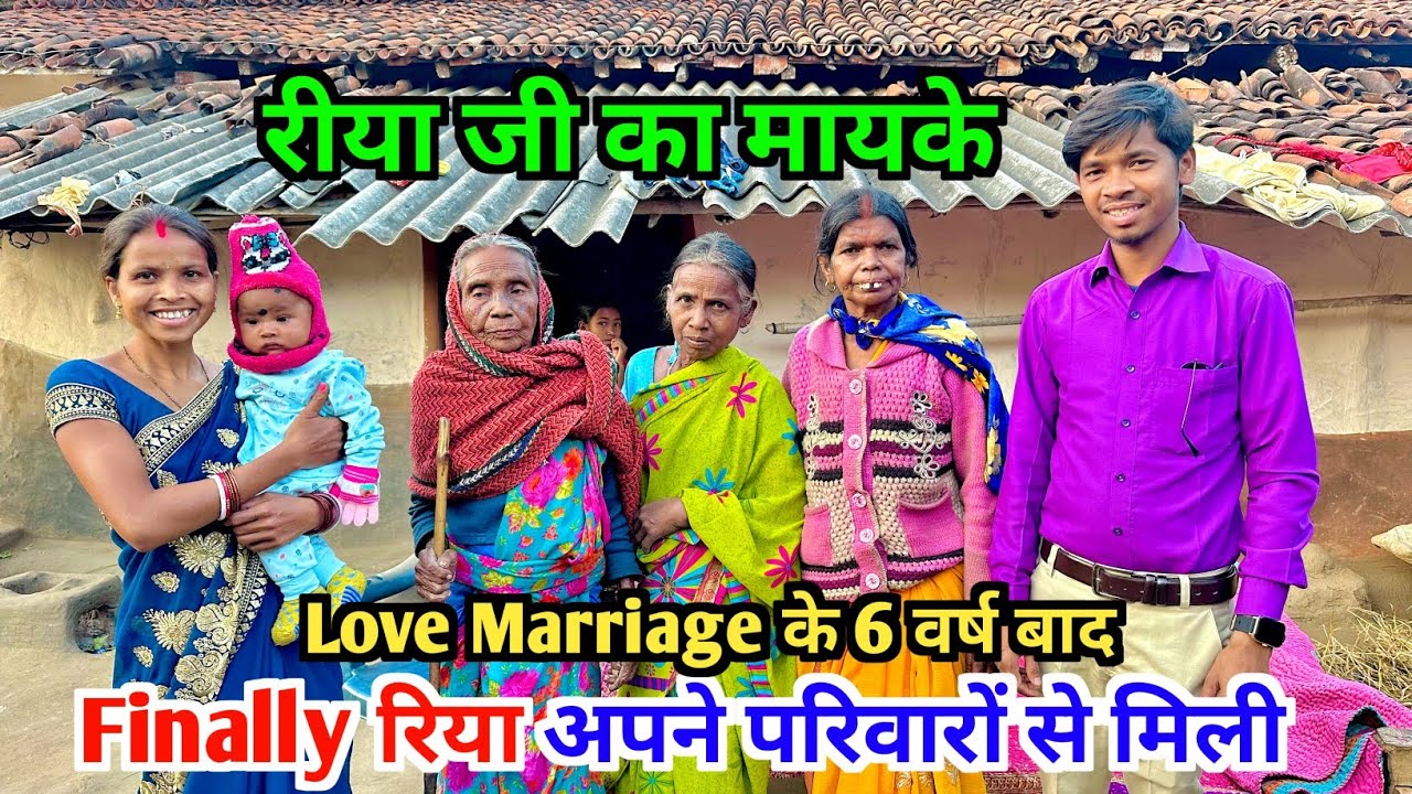 रीया जी का मायके , Love Marriage के 6 वर्ष बाद , Finally रिया अपने परिवारों से मिली |