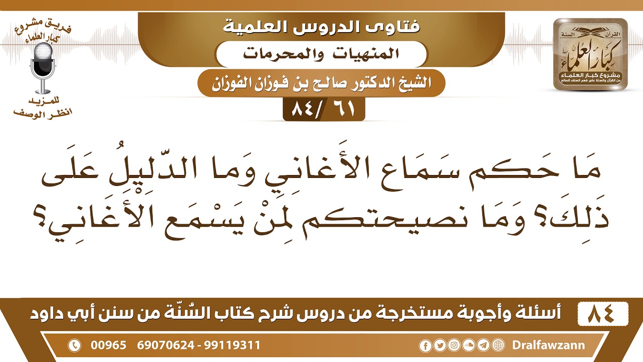 [61 /84] ما حكم سماع الأغاني وما الدليل على ذلك؟ | الشيخ صالح الفوزان