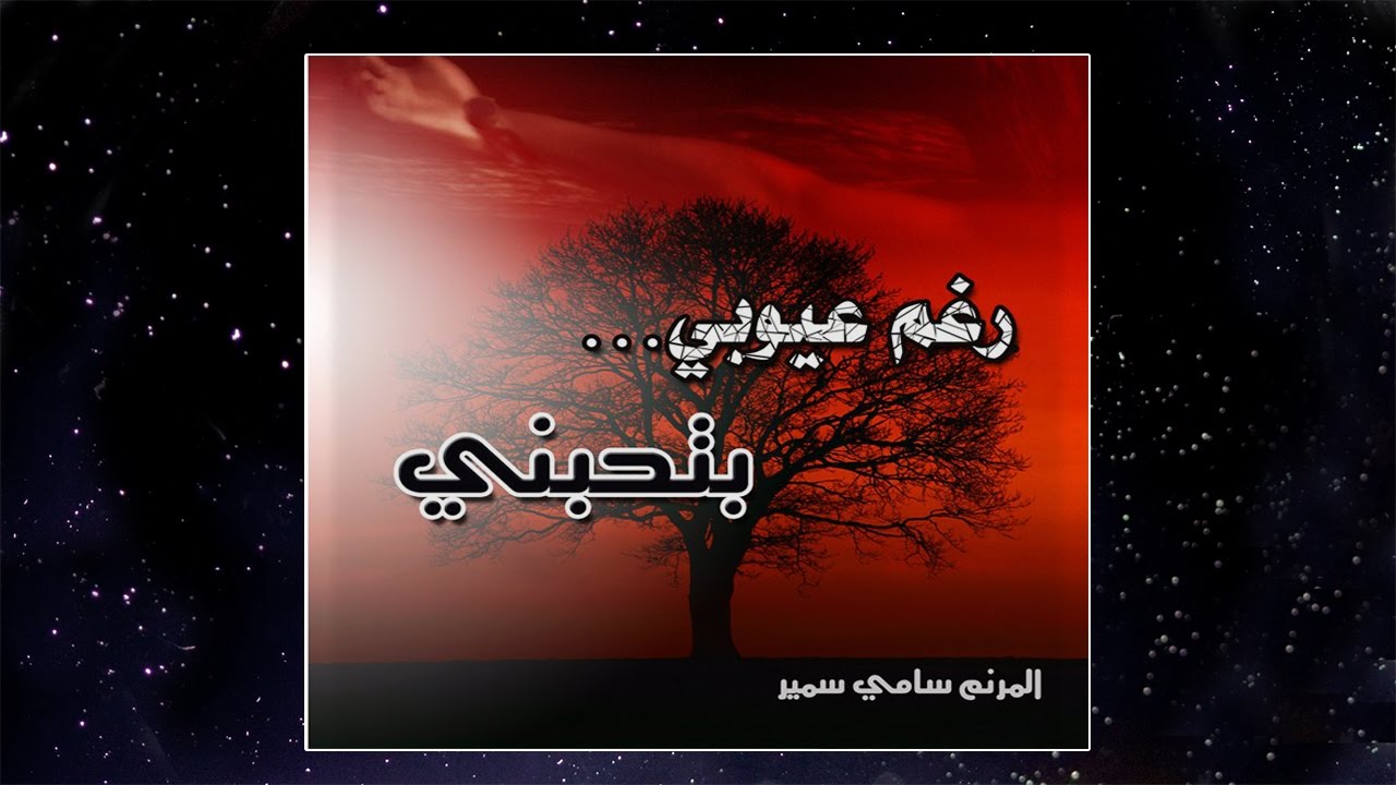 Track11 يعجز _ من البوم رغم عيوبي بتحبني _ سامي سمير