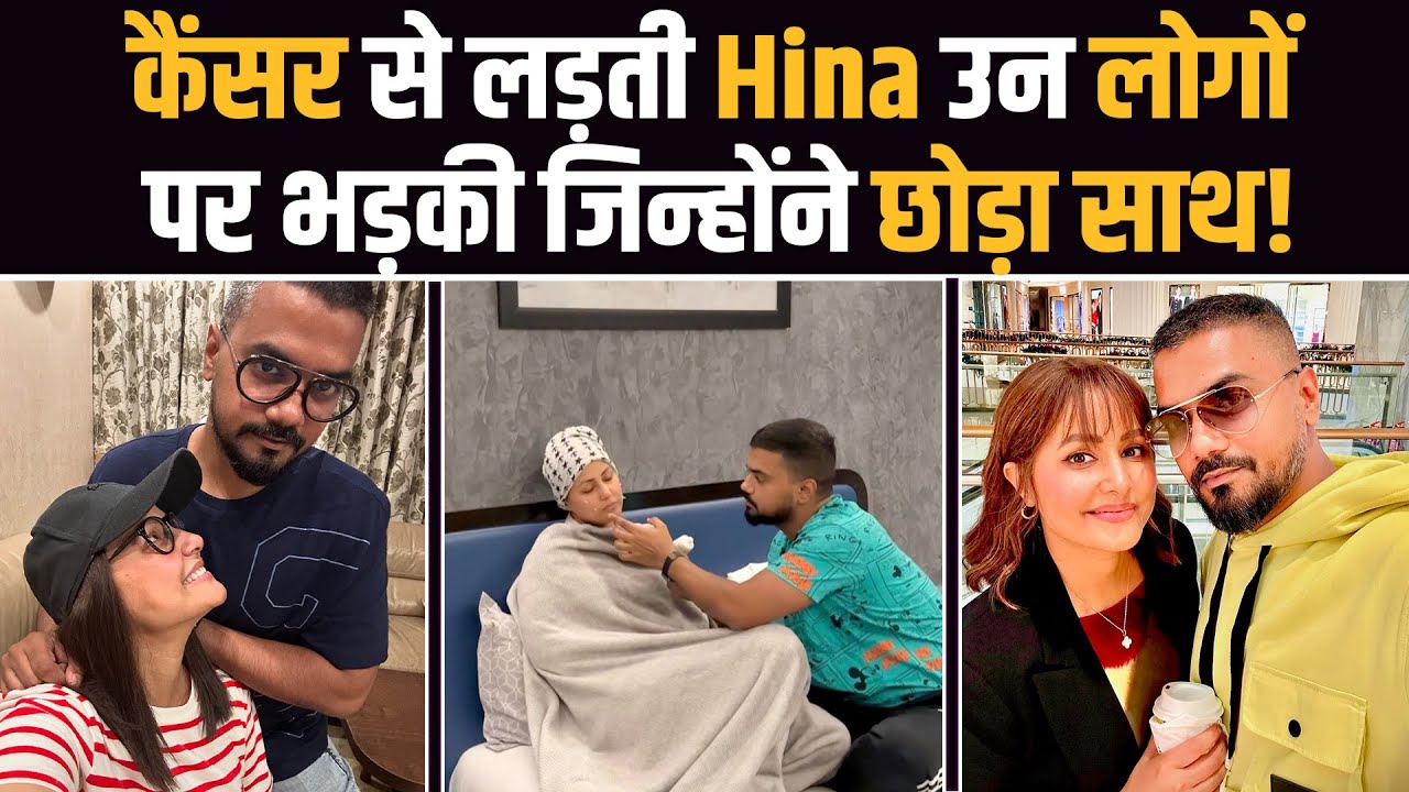 Hina Khan Cancer:कैंसर के इलाज के बीच Hina के Cryptic Post ने बढ़ाई Fans की चिंता, बोली- बुरा Time…