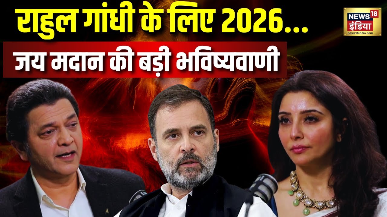 Jai Madaan Prediction on Rahul Gandhi: राहुल गांधी को लेकर जय मदान की चौंकाने वाली भविष्यवाणी