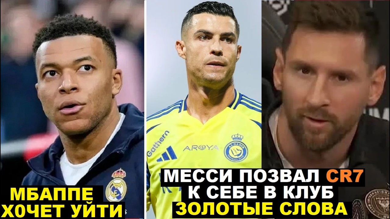 СРОЧНО! МБАППЕ ЛЕТОМ МОЖЕТ ПОКИНУТЬ РЕАЛ! МЕССИ ПОЗВАЛ РОНАЛДУ В ИНТЕР - ЗОЛОТЫЕ СЛОВА ТРОНУЛИ МИР