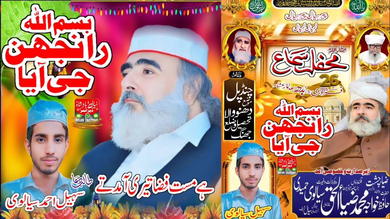 Sheikh Ul Islam Ameer e Shariat Conference۔     موضع دھنوں والا تحصیل وضلع جھنگ