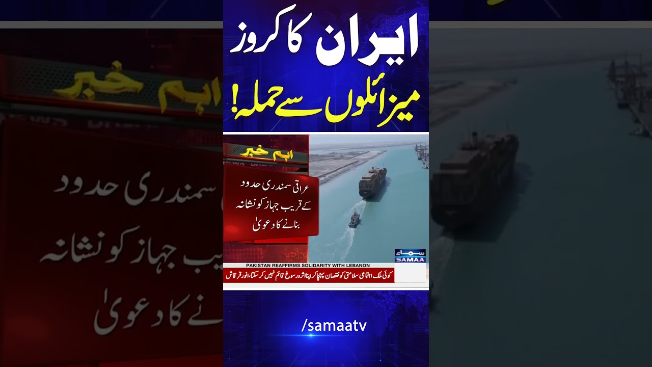Iran Targets US-Israel Linked Ship | #shorts | Samaa TV
