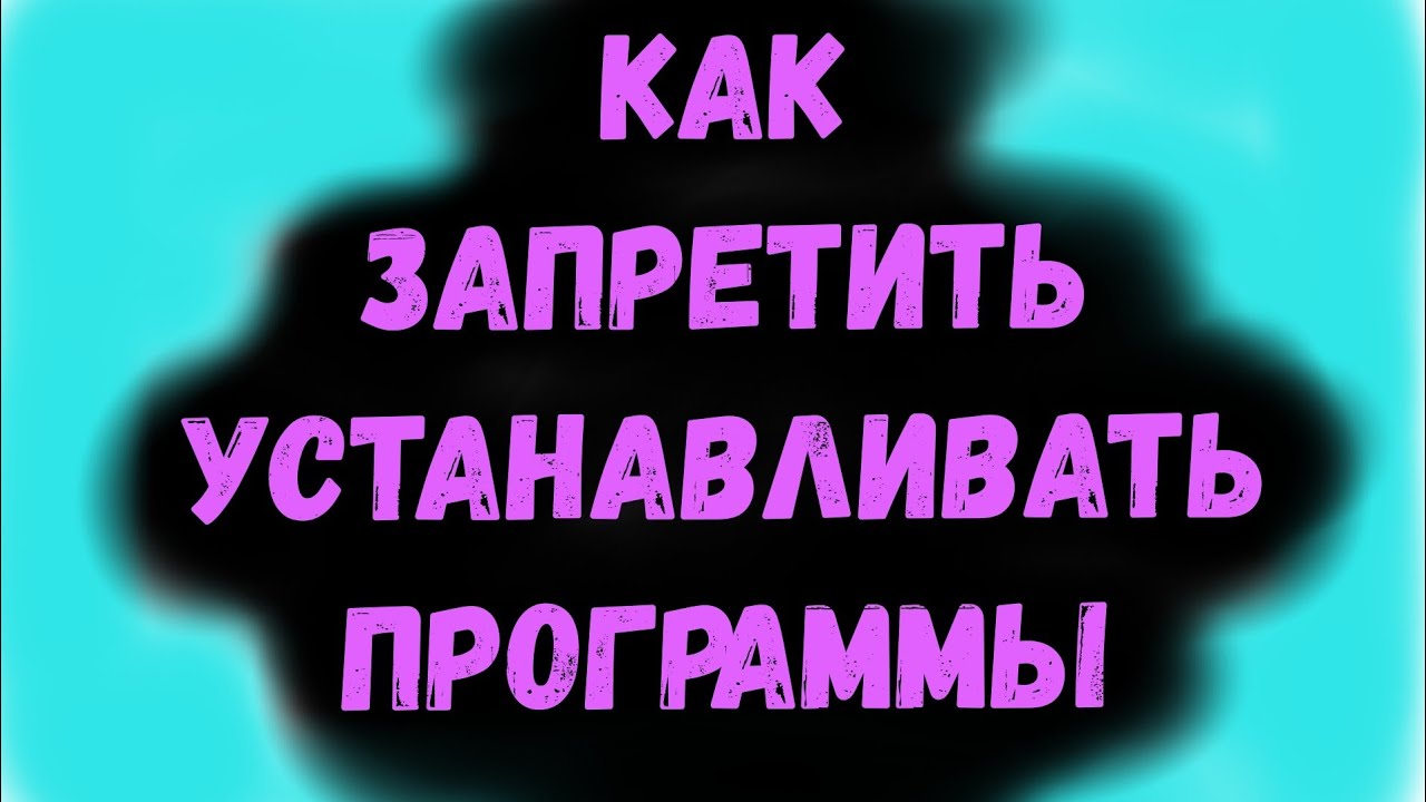 Как запретить пользователям устанавливать ПРОГРАММЫ и приложения в Windows 10 / 8 / 7 вариант 2