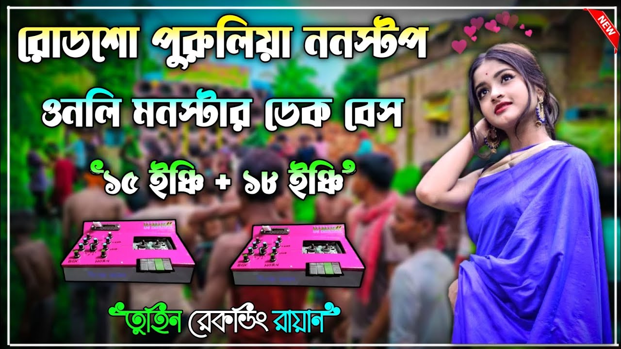 ✨পুরুলিয়া ননস্টপ ডেক বেশ গান 🔴Purulia nonstop dek bass gaan 📢2024 ফুল ওয়েট ডেক বেশ সুপার ডেক বেশ