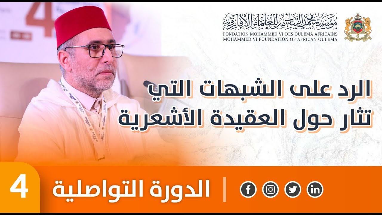 الرد على الشبهات التي تثار حول العقيدة الأشعرية - ذ. سعيد بيهي - الدورة العلمية التواصلية 4