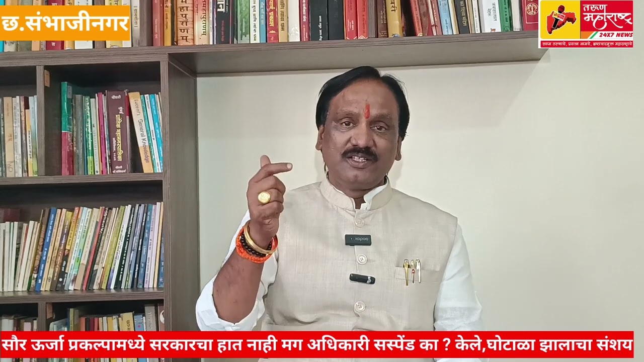 सौर ऊर्जा प्रकल्पामध्ये सरकारचा हात नाही मग अधिकारी सस्पेंड का?केले,घोटाळा झालाचा संशय-शिवसेना नेते 