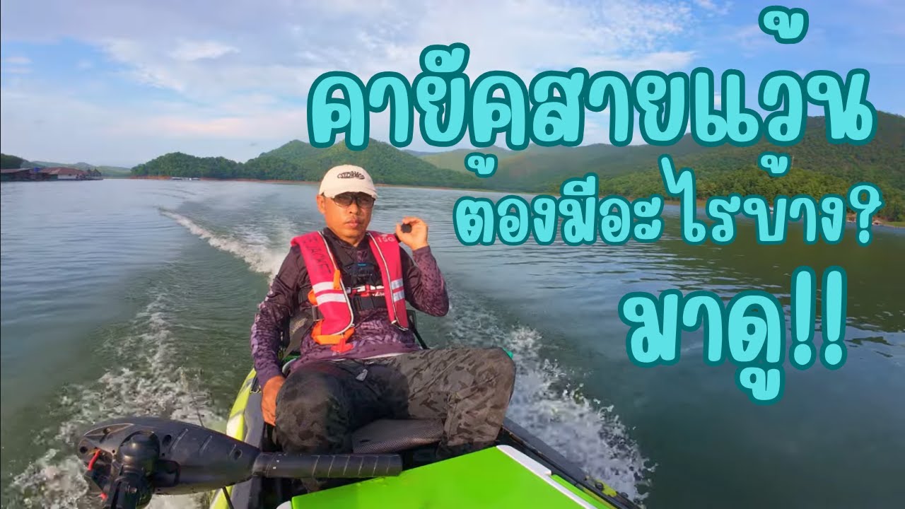 อยากมีคายัคติดเครื่อง ต้องมีอะไรบ้าง มาดู