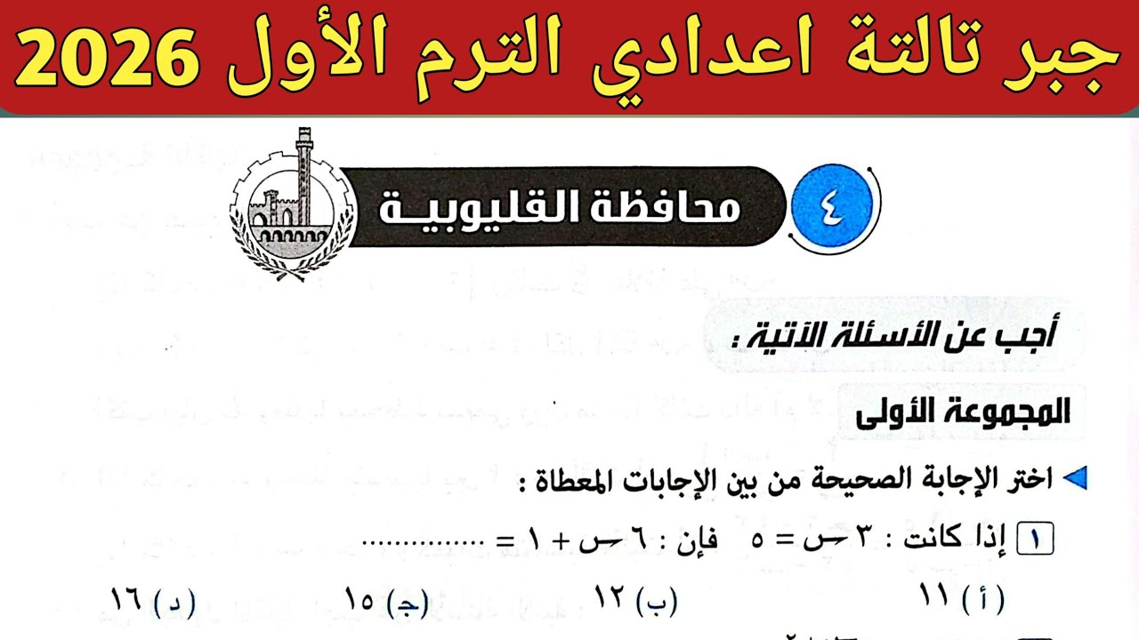 حل امتحان محافظة القليوبية جبر تالتة إعدادي الترم الاول 2026 || صفحة 61 ، 62 كراسة المعاصر 2026