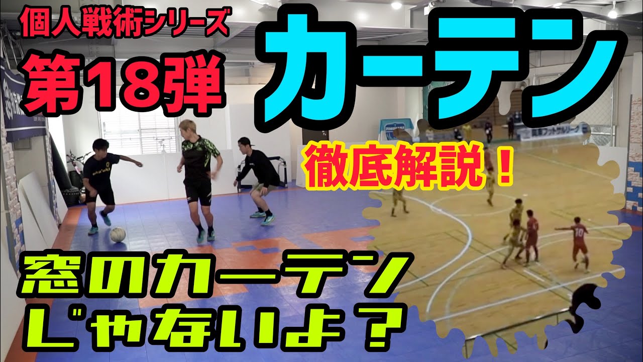 【個人戦術】〜第18弾〜※敵のプレスにお困りの方へ…上質なカーテンはいかがでしょうか？