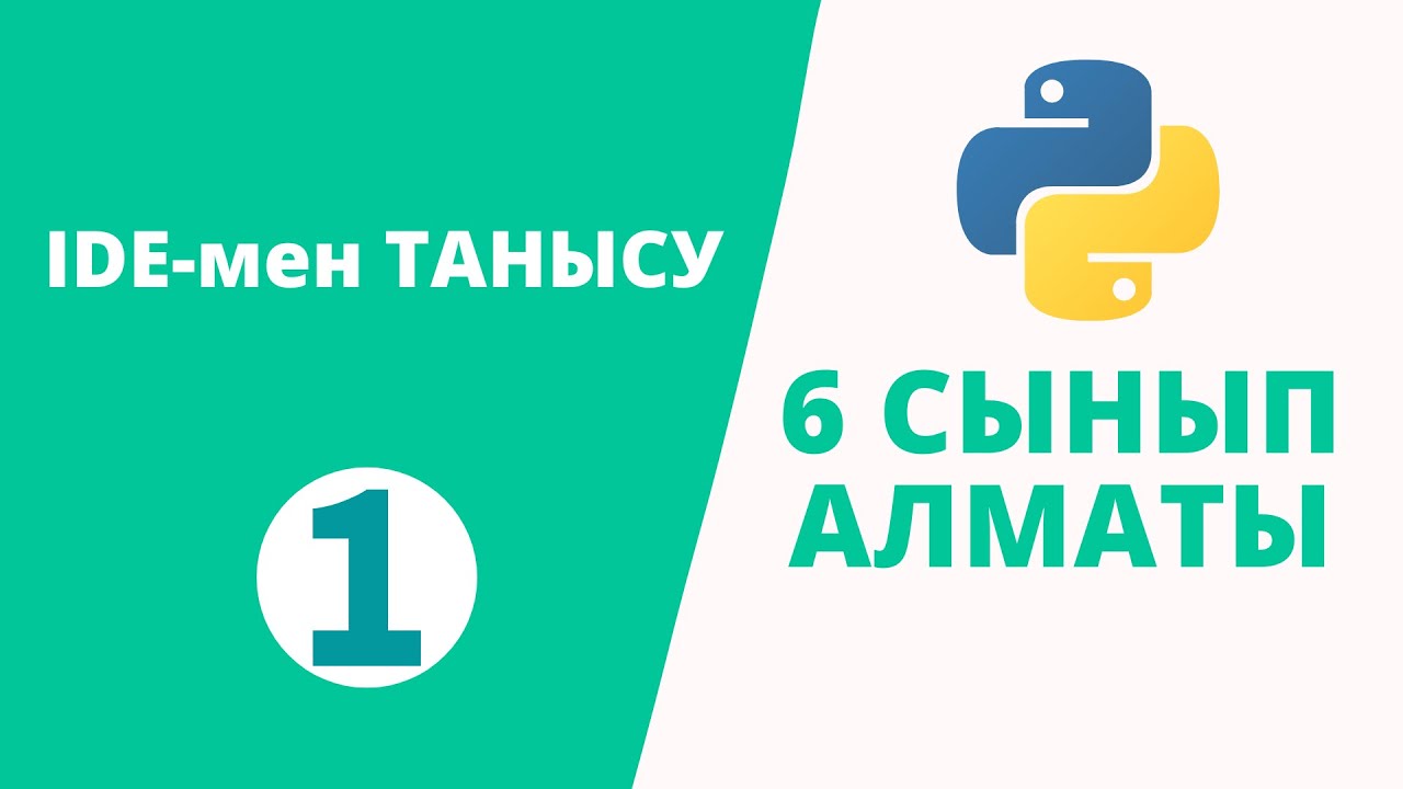 Python 6 сынып №1 - IDE-мен ТАНЫСУ