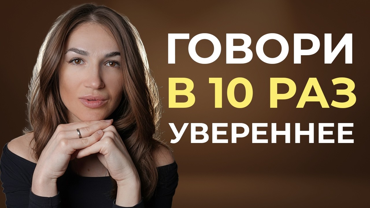 Перестань мямлить: трюк 3 2 1 сразу делает речь уверенной и профессиональной