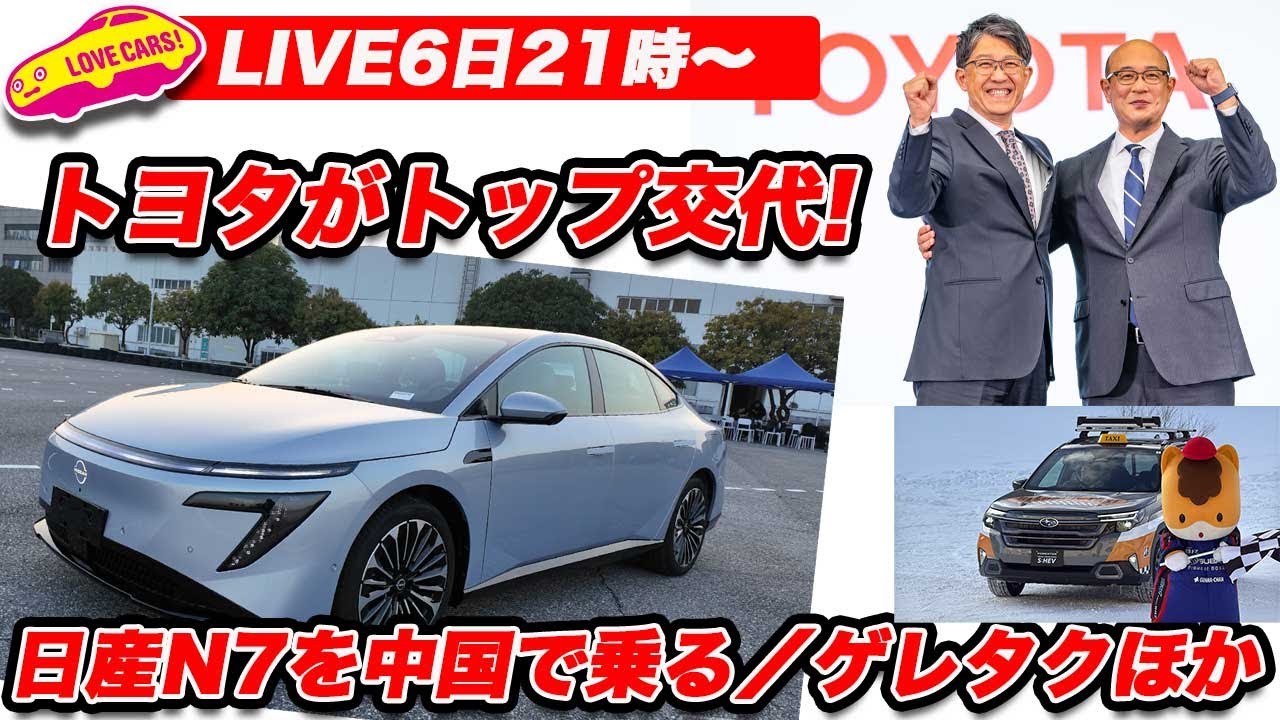 【ライブ6日21時〜】トヨタがトップ交代！／衝撃の仕上がり！ 中国で日産N7を試乗！／スバルのゲレタク／GRGT詳細チェックほか