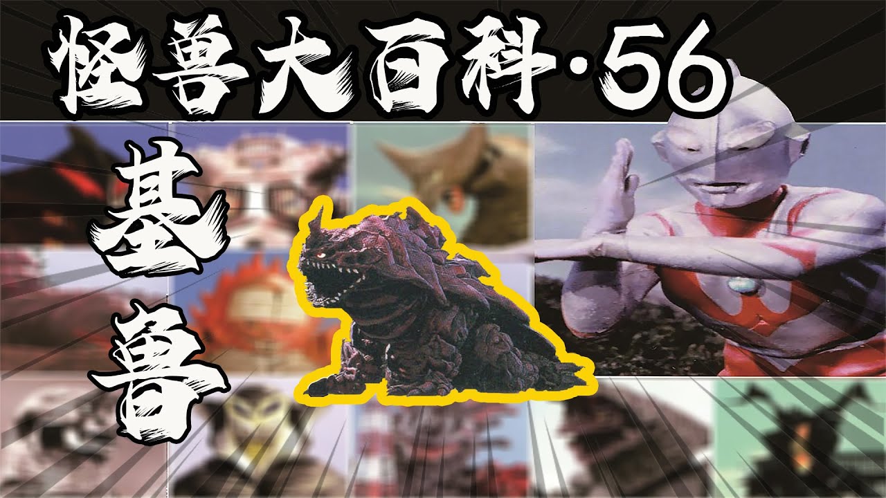 怪兽大百科56，三代岩浆怪地底兽基鲁，竟然都出自于盖亚奥特曼？