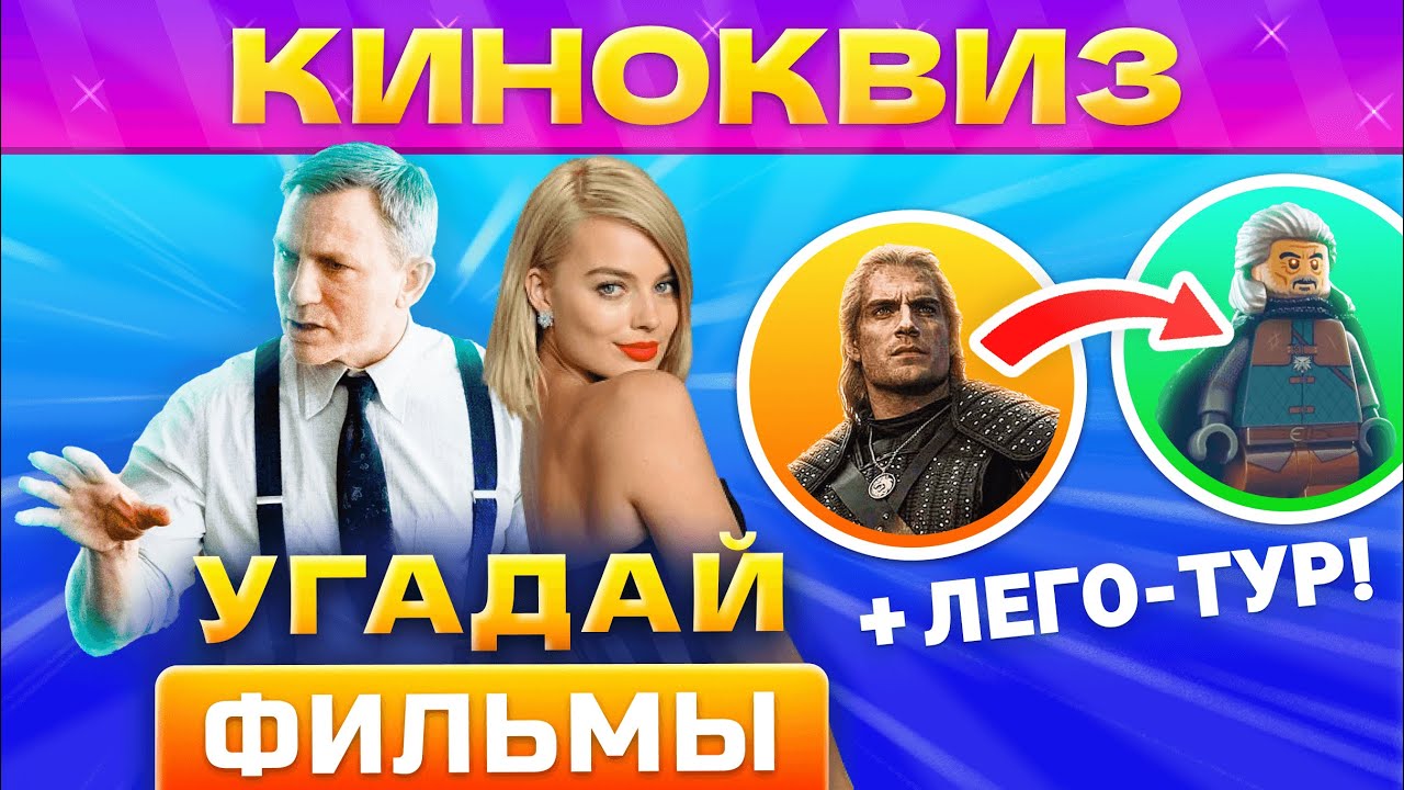 🔥КИНОКВИЗ #9 от КВИЗАР🔥 Квиз по фильмам. Угадай кино по кадру и фразе! Квиз кино